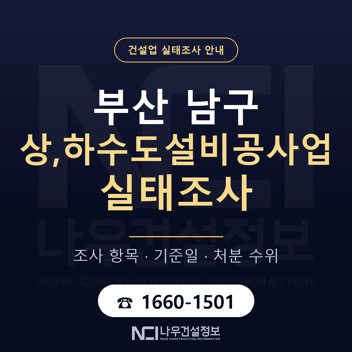 부산 남구 상,하수도설비공사업 실태조사 절차 안내 — 나우건설정보