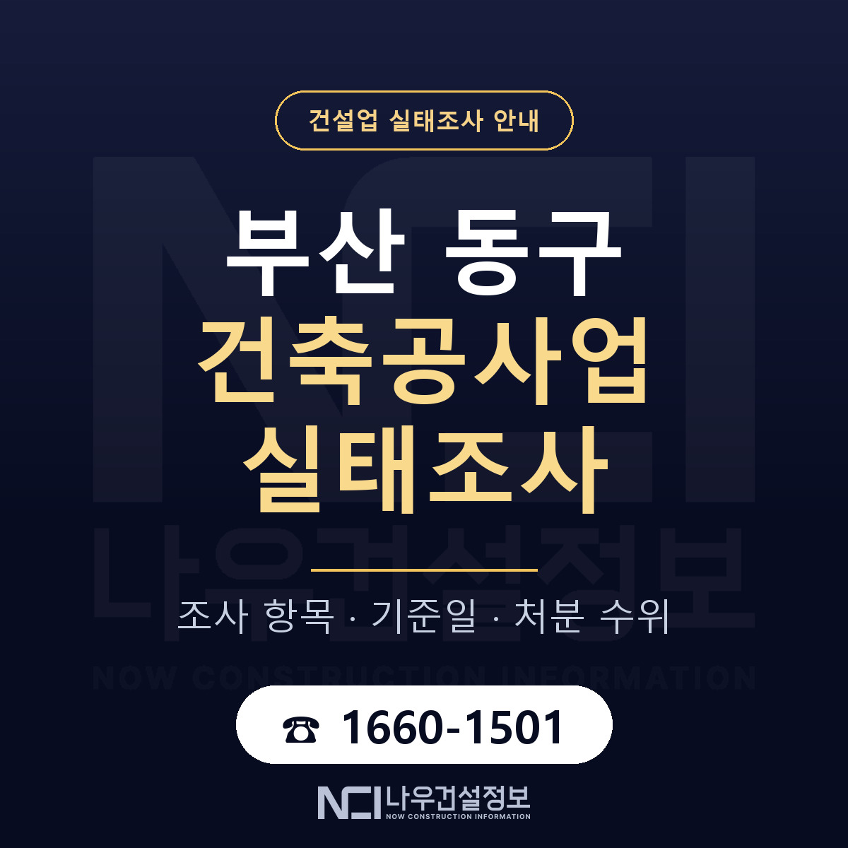 부산 동구 건축공사업 실태조사 점검 안내 — 나우건설정보