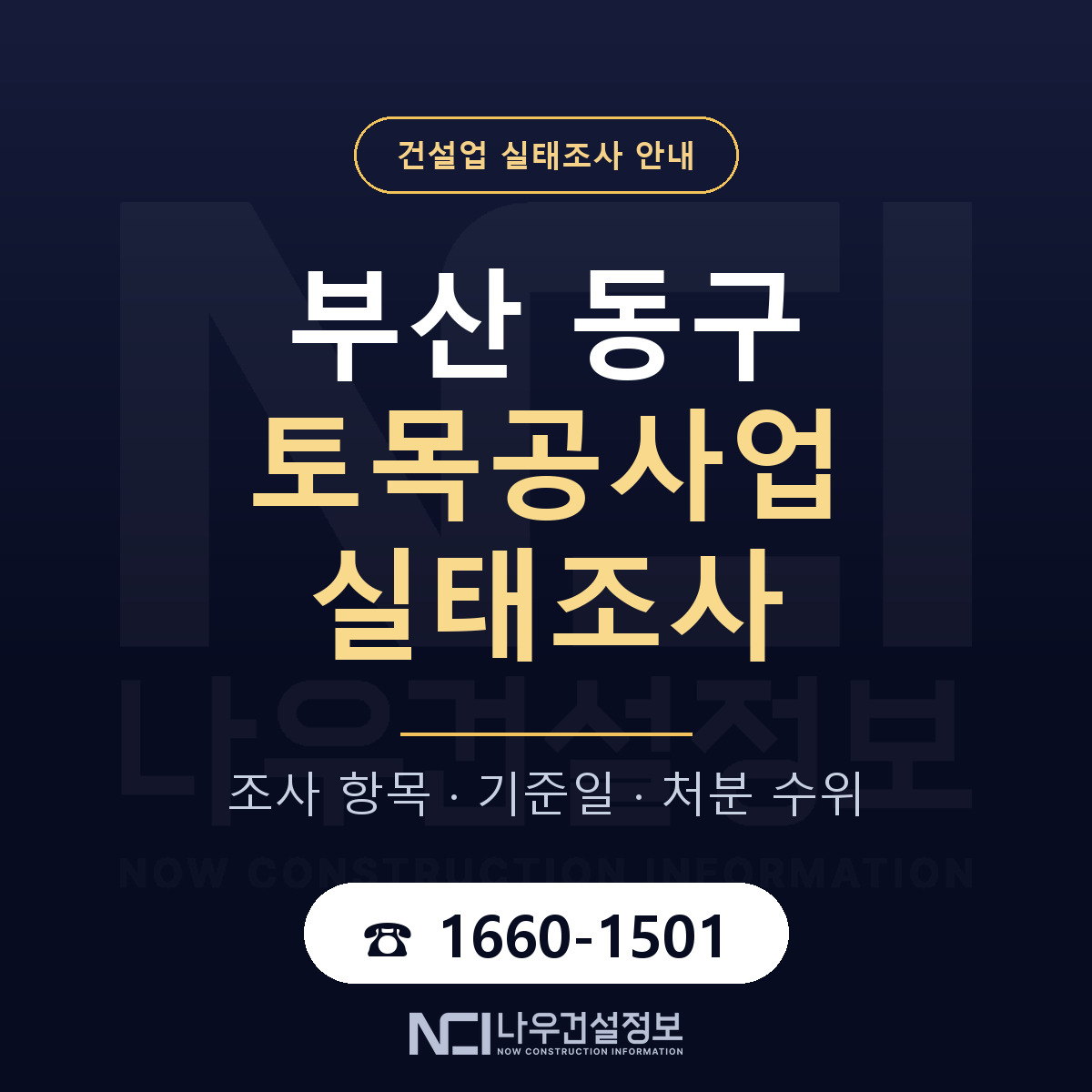 부산 동구 토목공사업 실태조사 대비 안내 — 나우건설정보