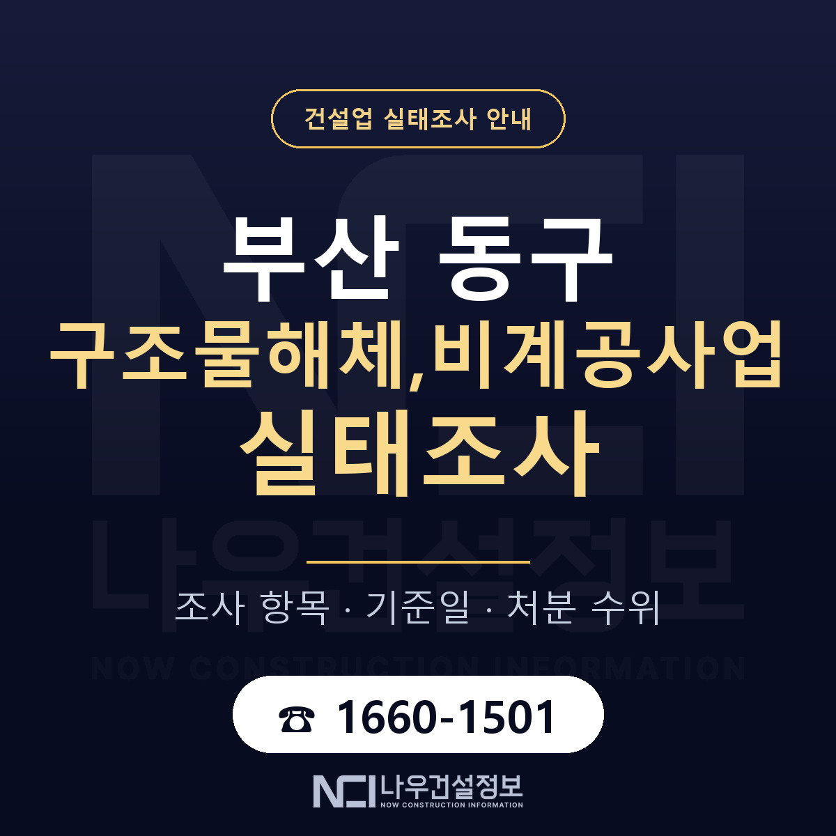 부산 동구 구조물해체,비계공사업 실태조사 준비 안내 — 나우건설정보