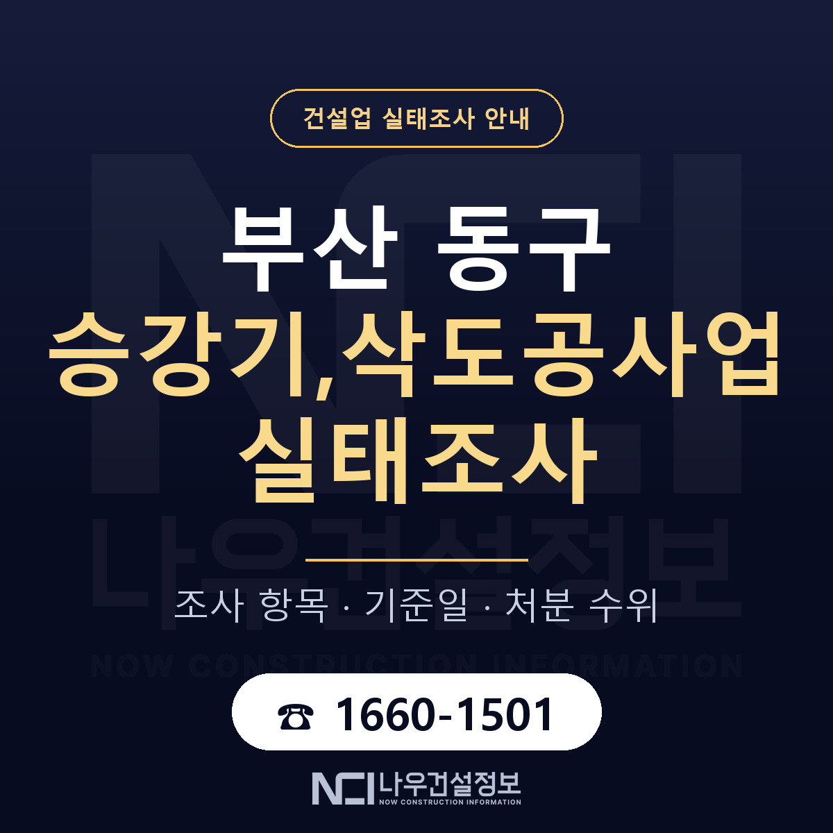 부산 동구 승강기,삭도공사업 실태조사 점검 안내 — 나우건설정보