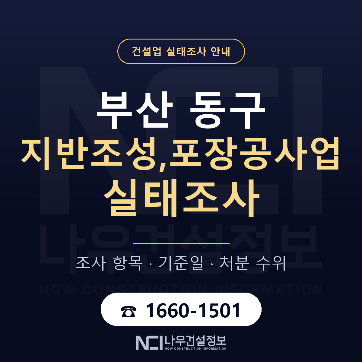 부산 동구 지반조성,포장공사업 실태조사 절차 안내 — 나우건설정보
