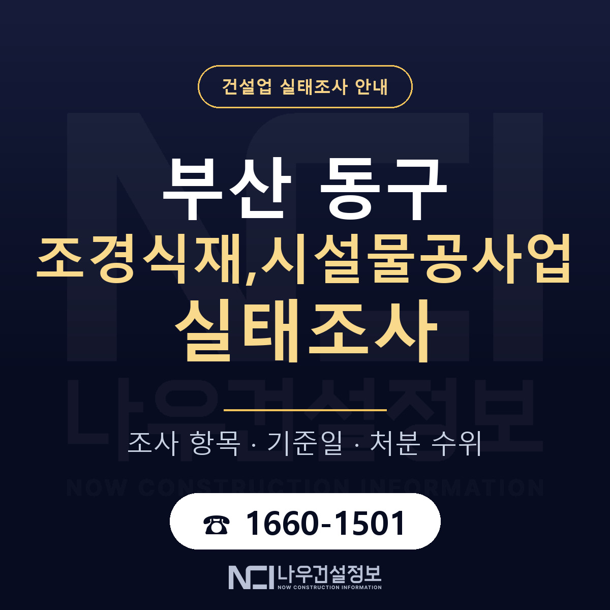 부산 동구 조경식재,시설물공사업 실태조사 준비 안내 — 나우건설정보