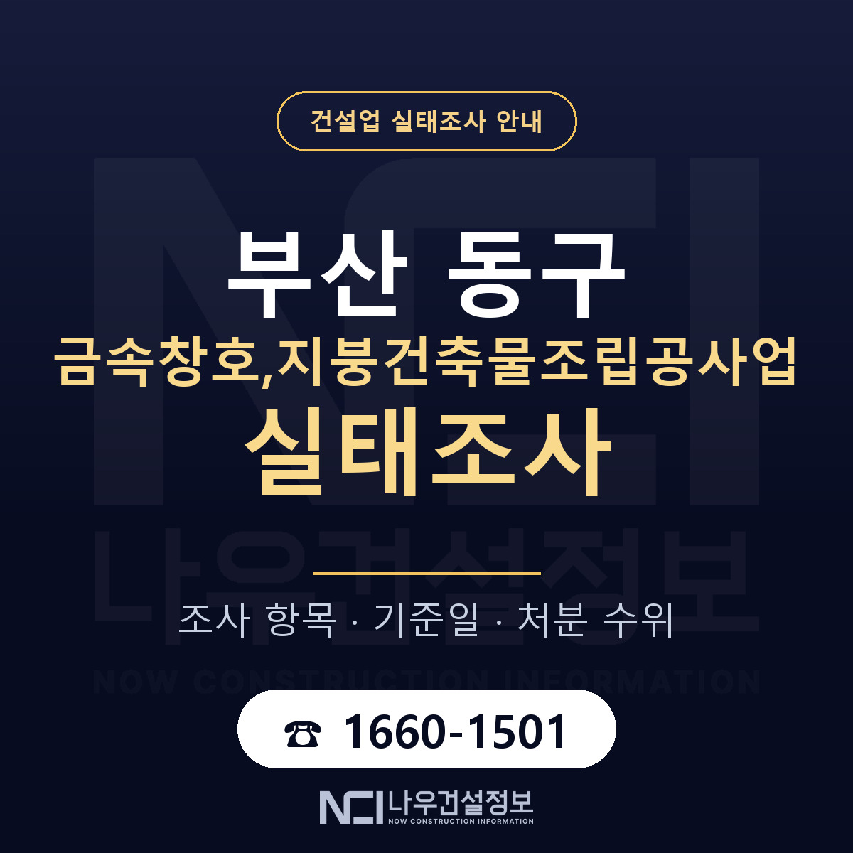 부산 동구 금속창호,지붕건축물조립공사업 실태조사 기준 안내 — 나우건설정보