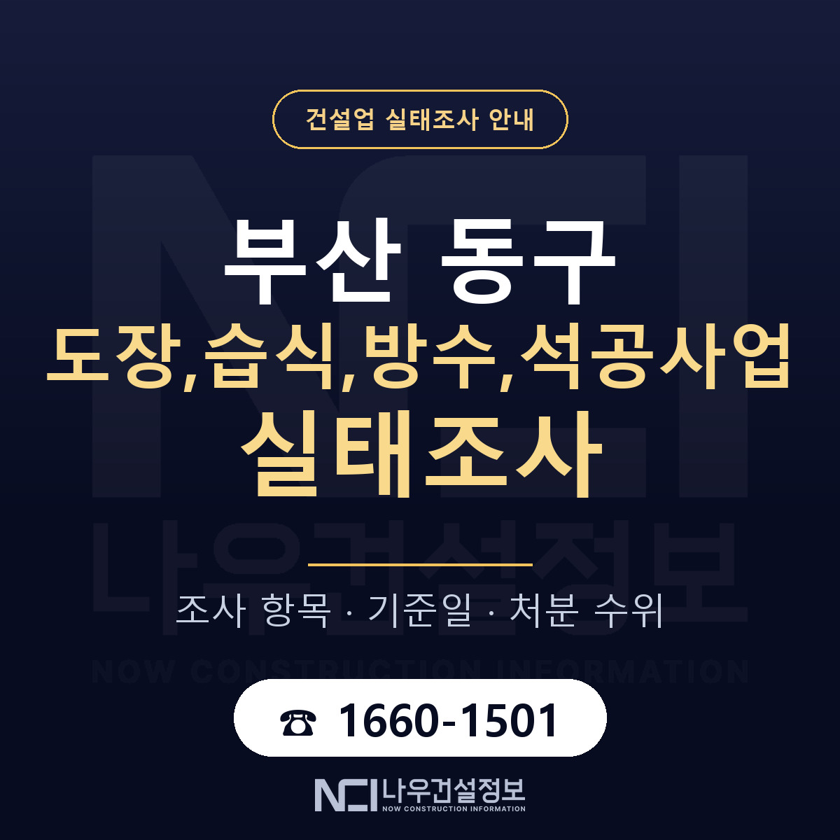 부산 동구 도장,습식,방수,석공사업 실태조사 기준 안내 — 나우건설정보