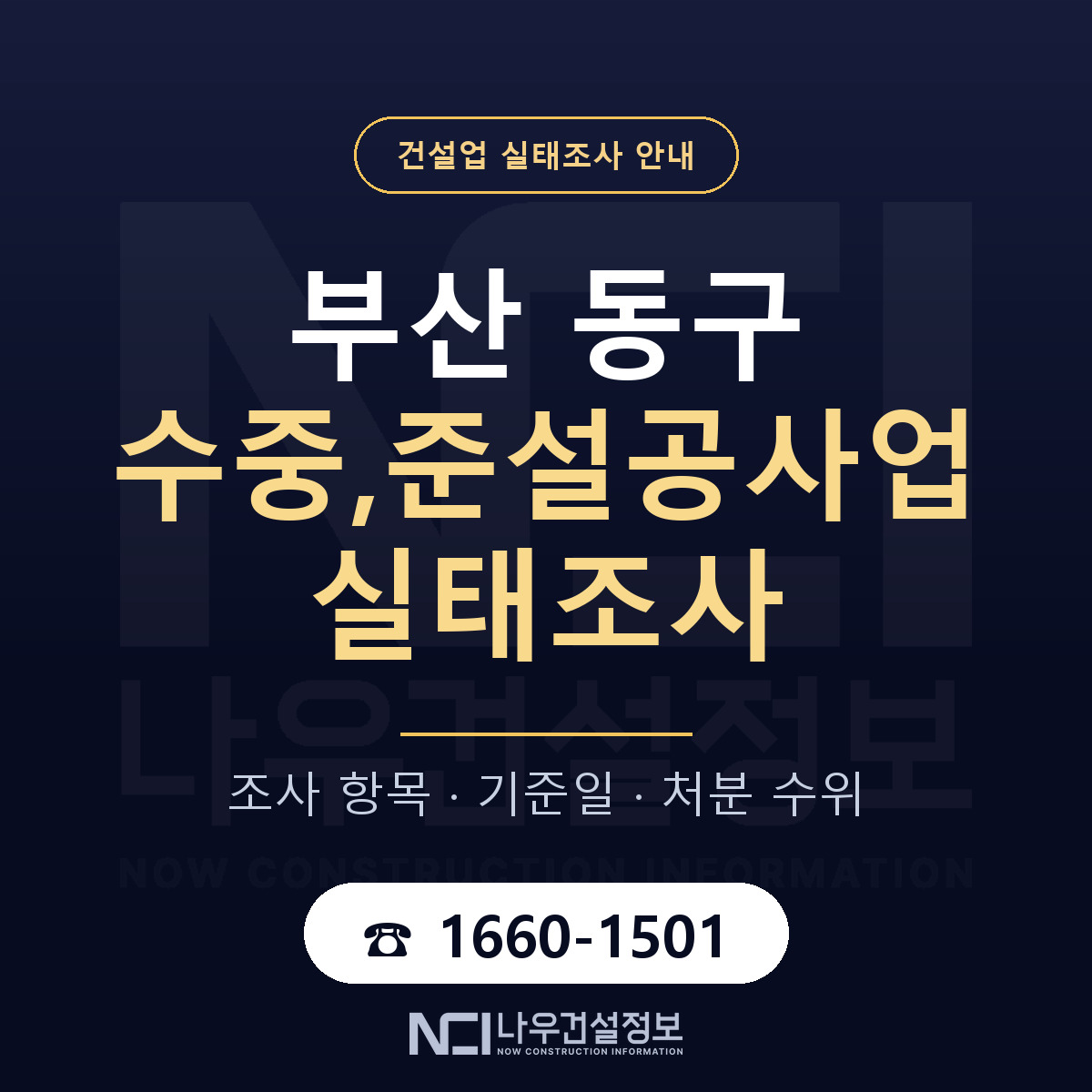 부산 동구 수중,준설공사업 실태조사 점검 안내 — 나우건설정보