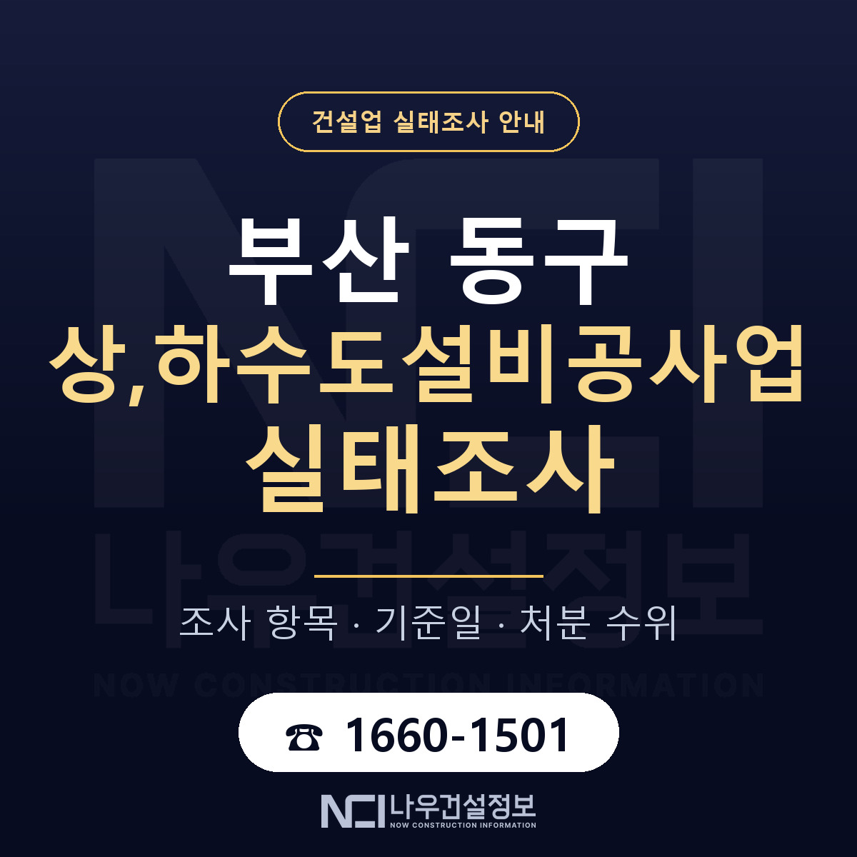 부산 동구 상,하수도설비공사업 실태조사 준비 안내 — 나우건설정보