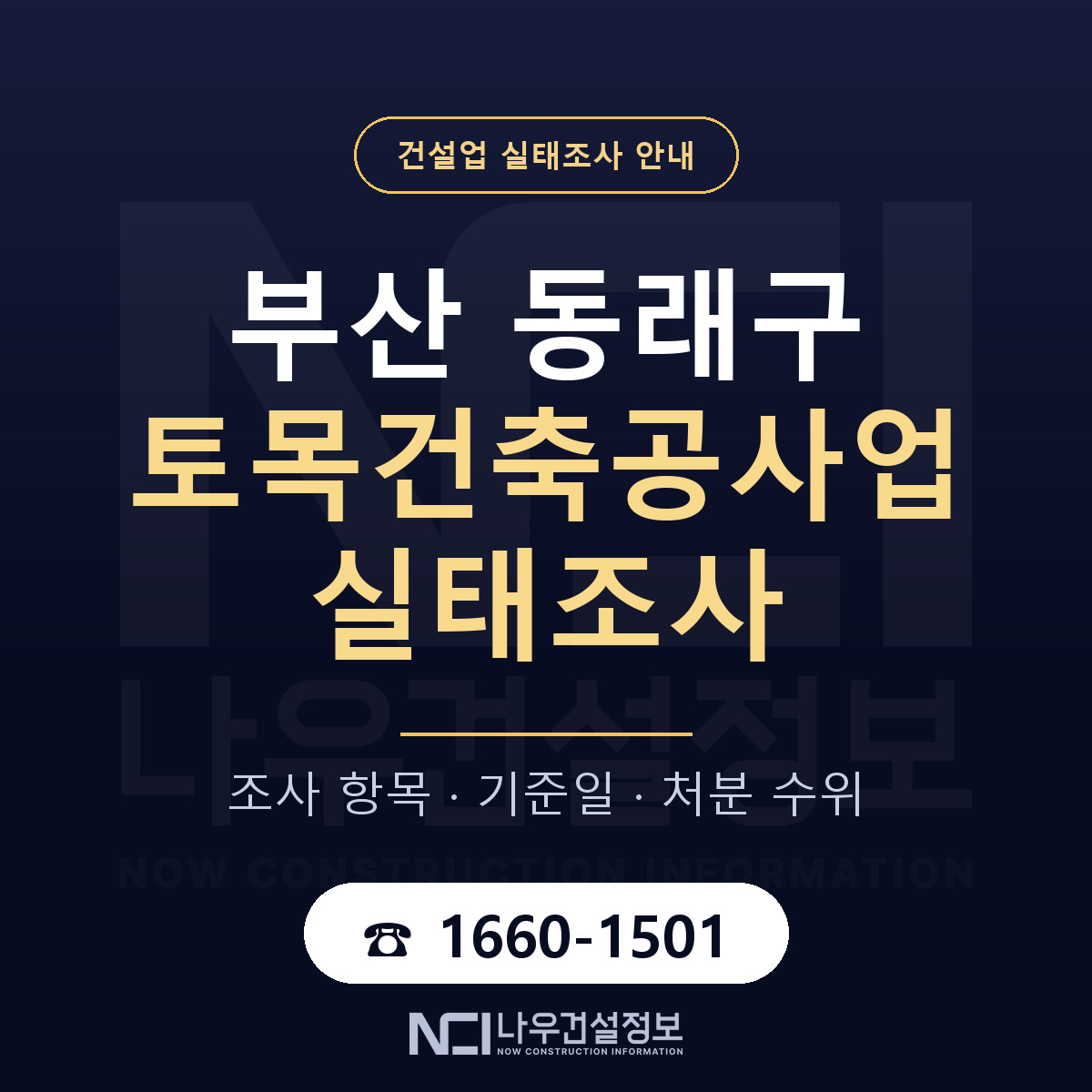 동래구 토목건축공사업 실태조사 — 부산 안내 — 나우건설정보