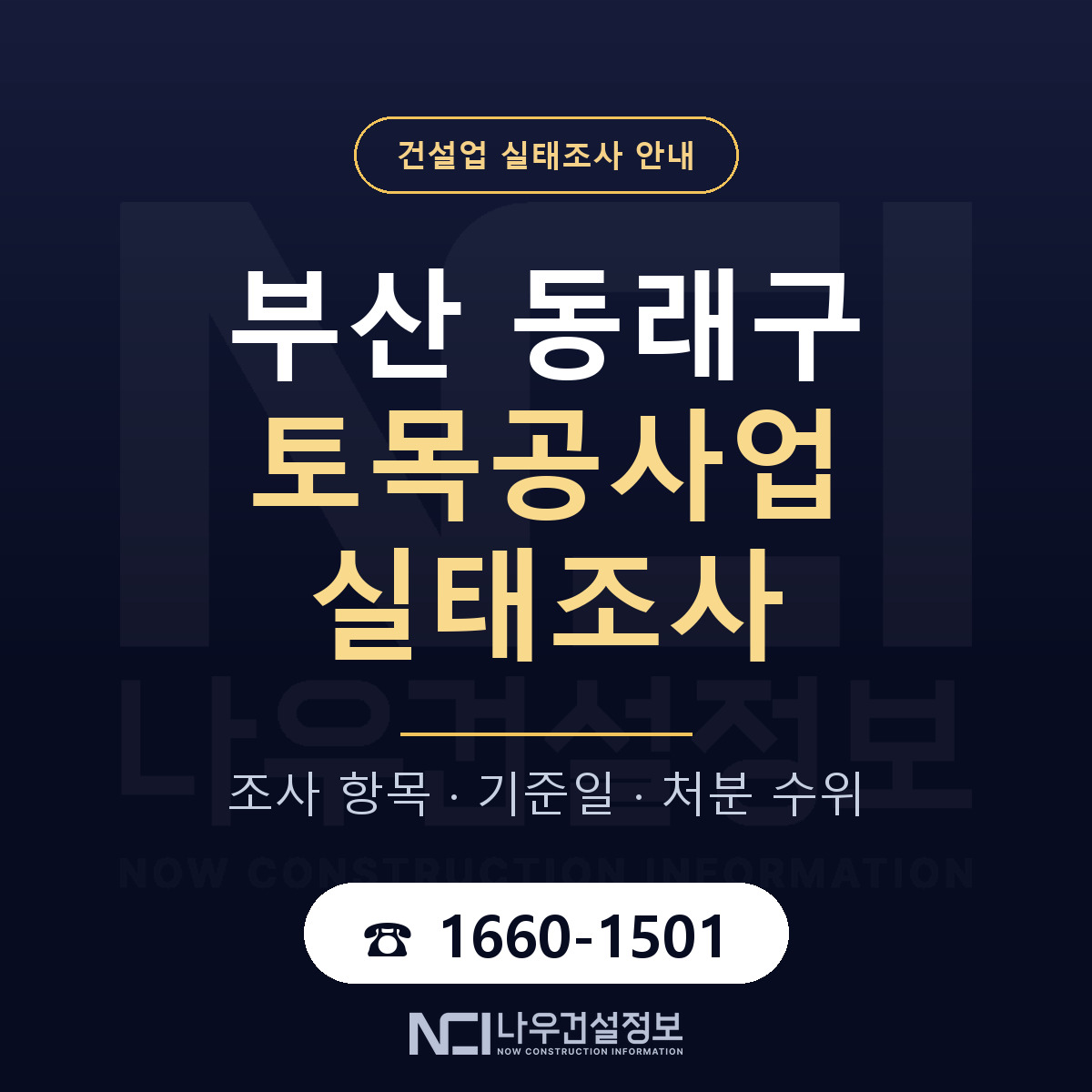 동래구 토목공사업 실태조사 대비 안내 안내 — 나우건설정보