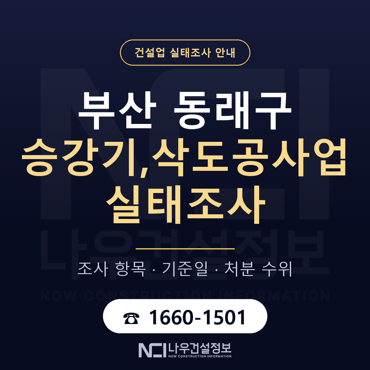 동래구 승강기,삭도공사업 실태조사 항목과 기준일 안내 — 나우건설정보