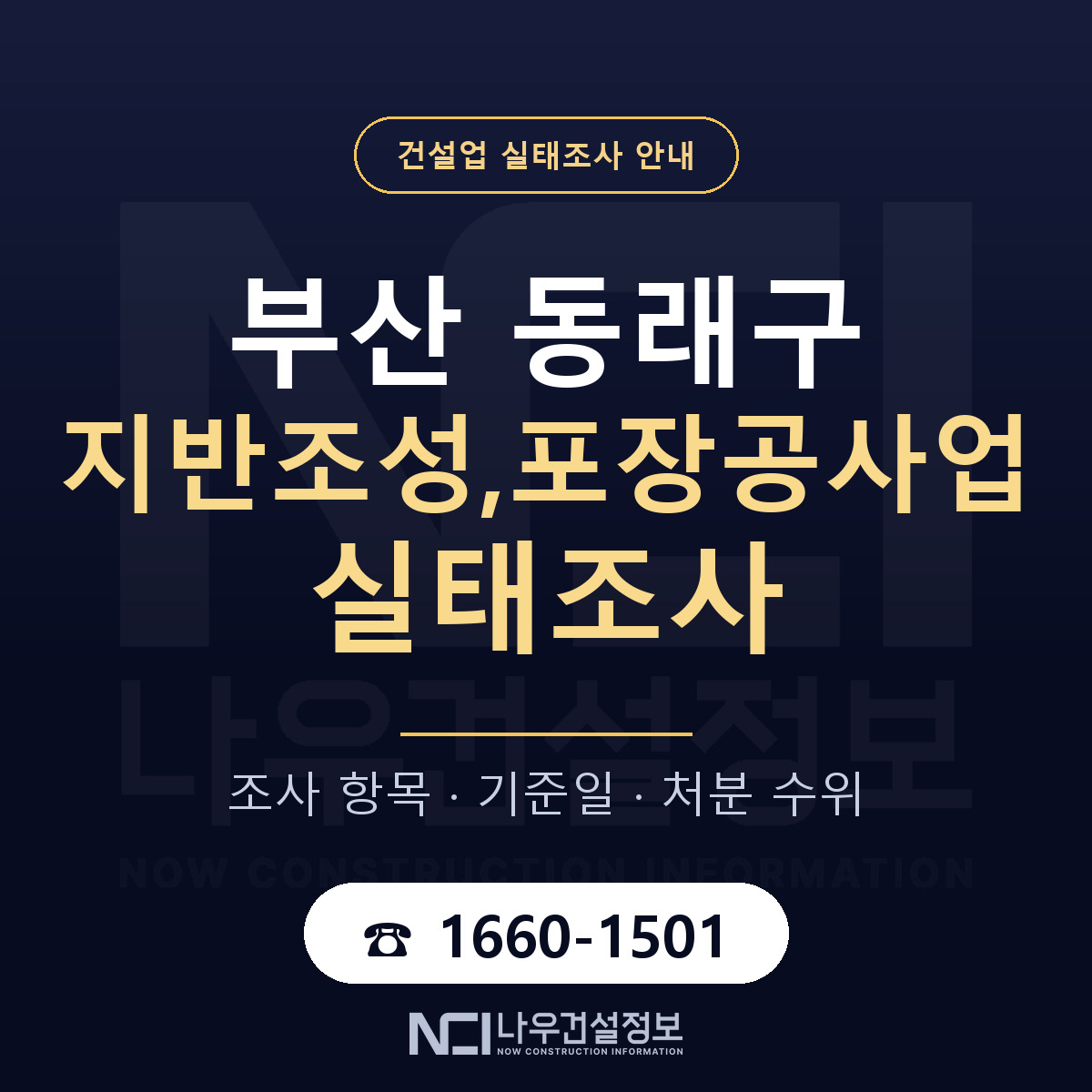 동래구 지반조성,포장공사업 실태조사 체크 부산 안내 — 나우건설정보