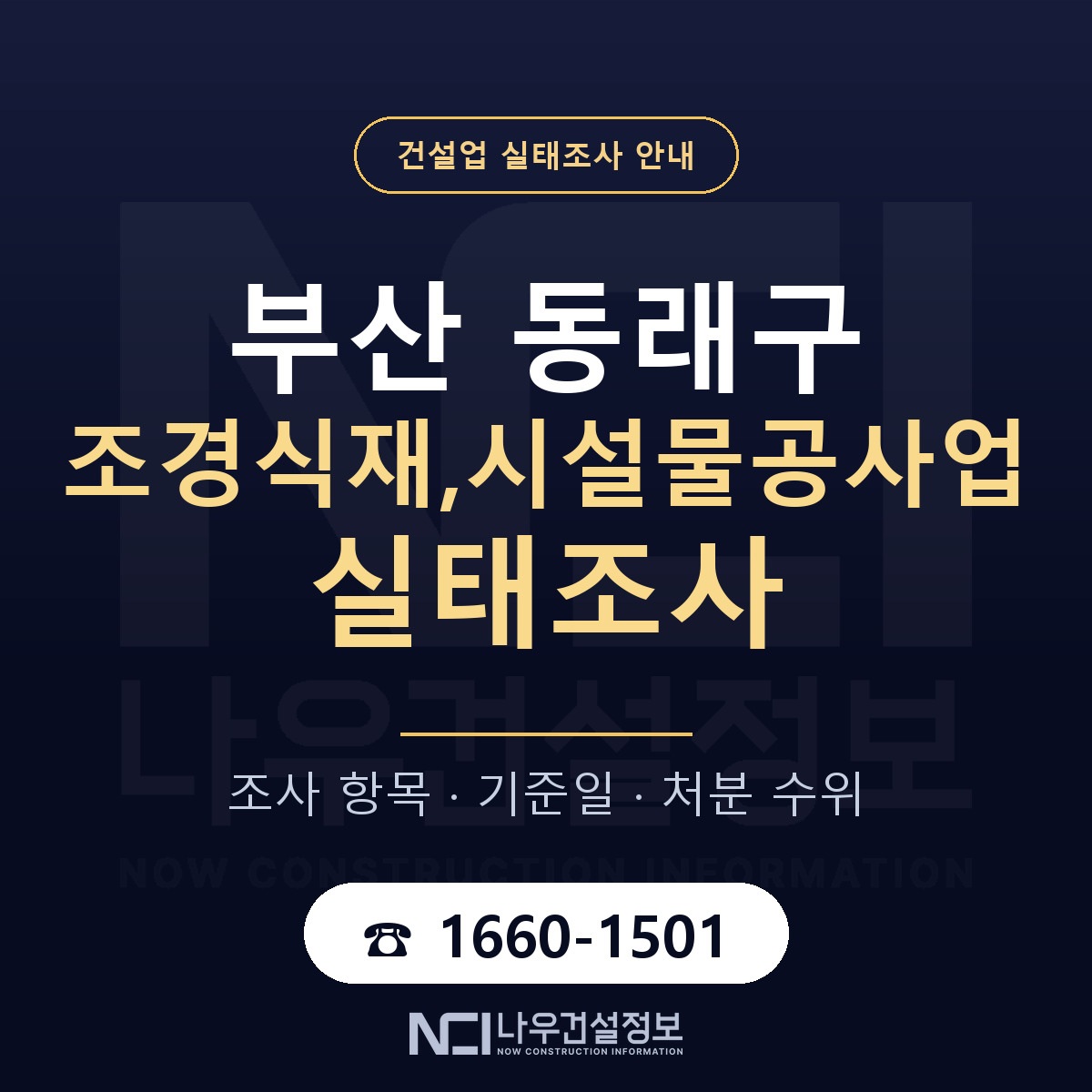 동래구 조경식재,시설물공사업 실태조사 등록기준 안내 — 나우건설정보