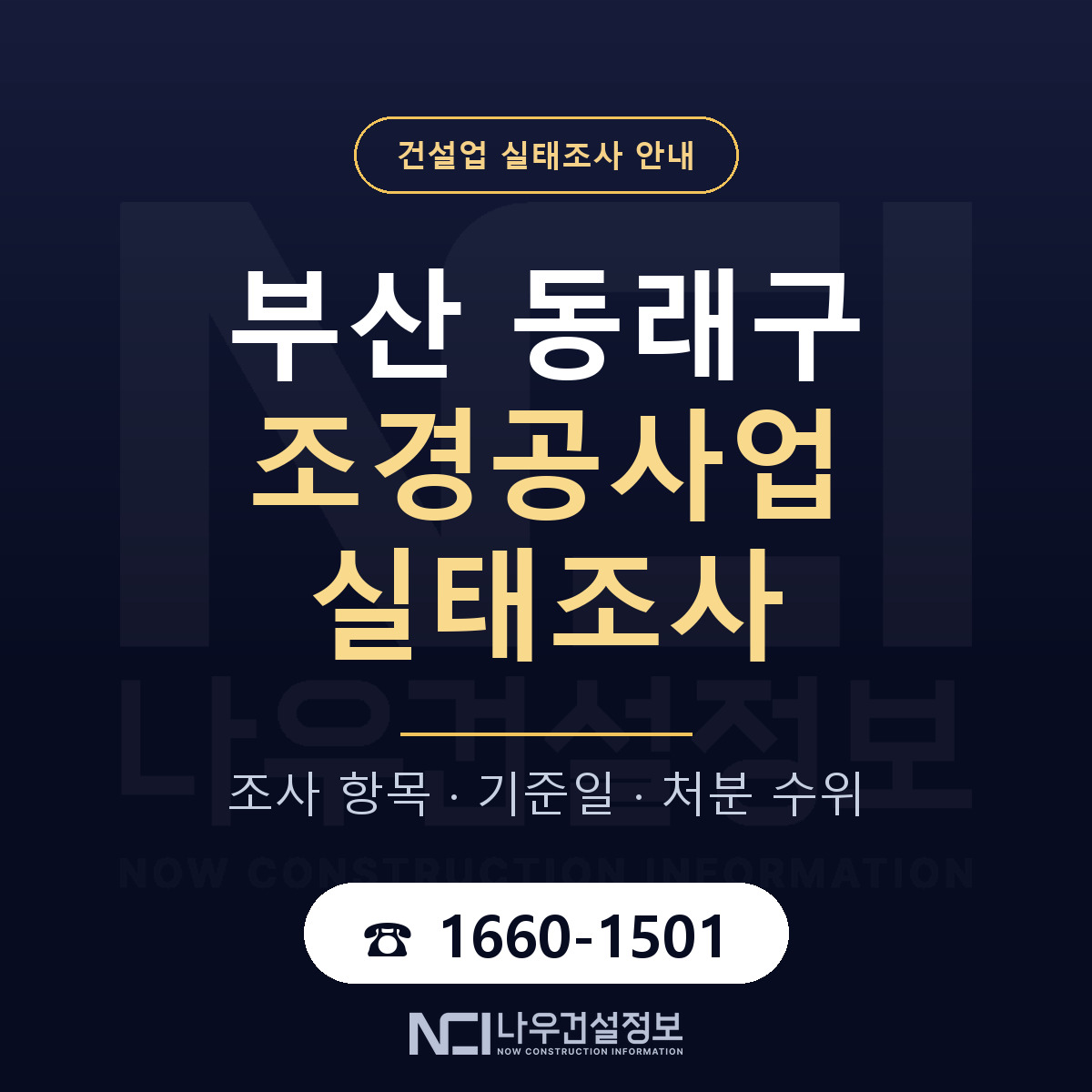 동래구 조경공사업 실태조사 대비 안내 안내 — 나우건설정보