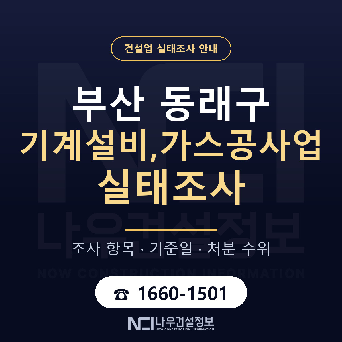 동래구 기계설비,가스공사업 실태조사 — 무엇을 보나 안내 — 나우건설정보