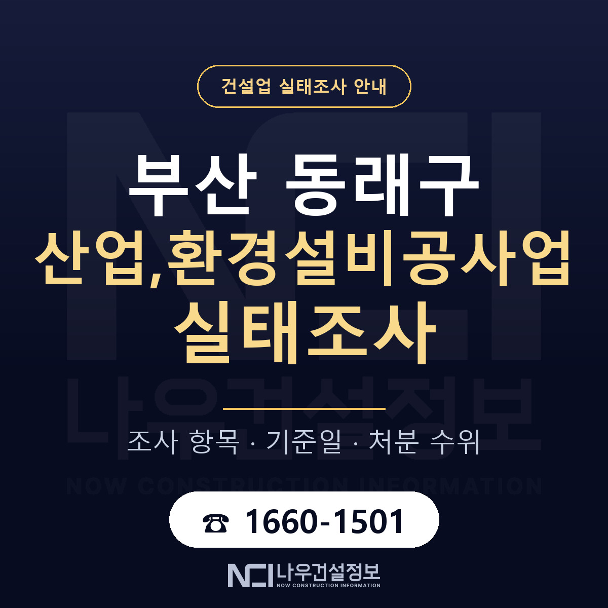 동래구 산업,환경설비공사업 실태조사 — 부산 안내 — 나우건설정보