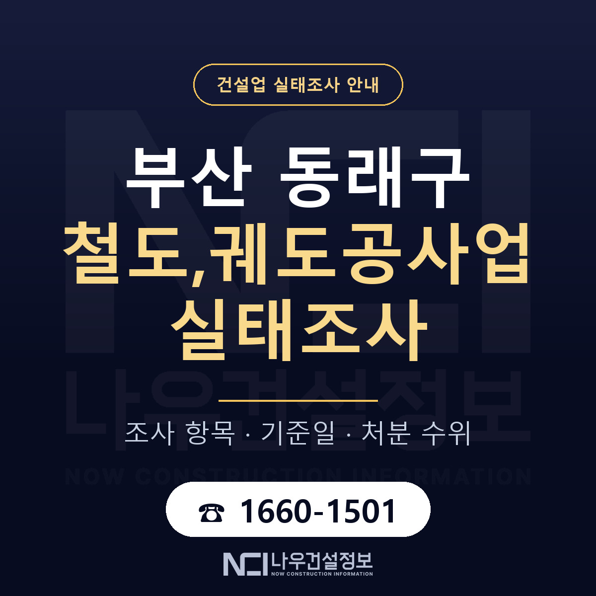 동래구 철도,궤도공사업 실태조사 기준일 안내 — 나우건설정보