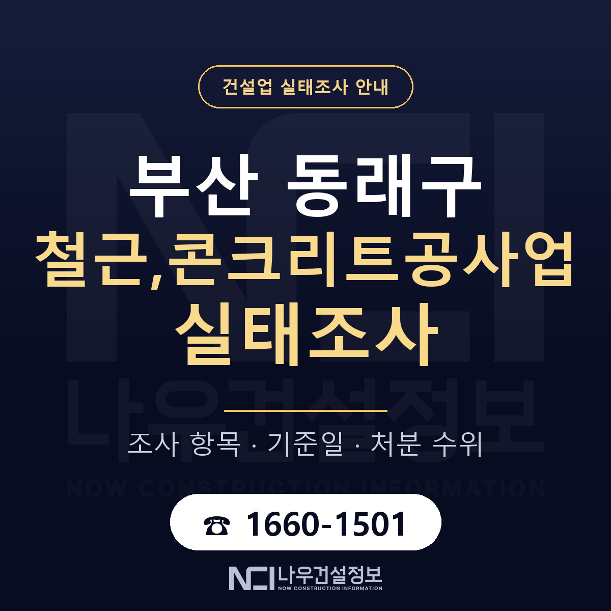 동래구 철근,콘크리트공사업 실태조사 처분 수위 안내 — 나우건설정보