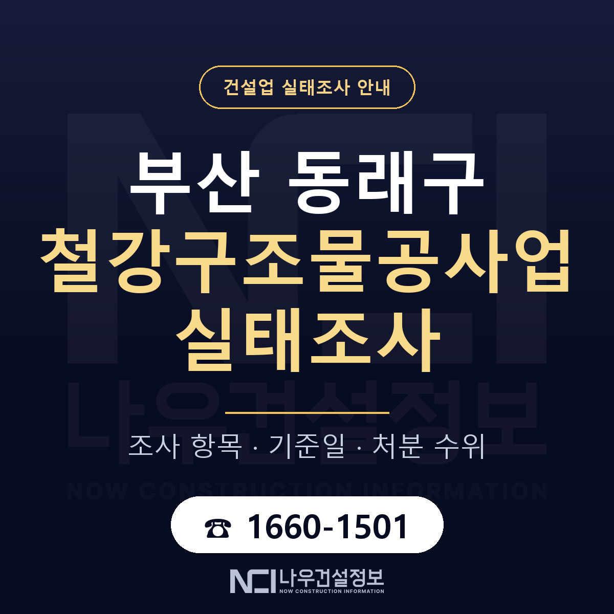 동래구 철강구조물공사업 실태조사 대비 안내 안내 — 나우건설정보