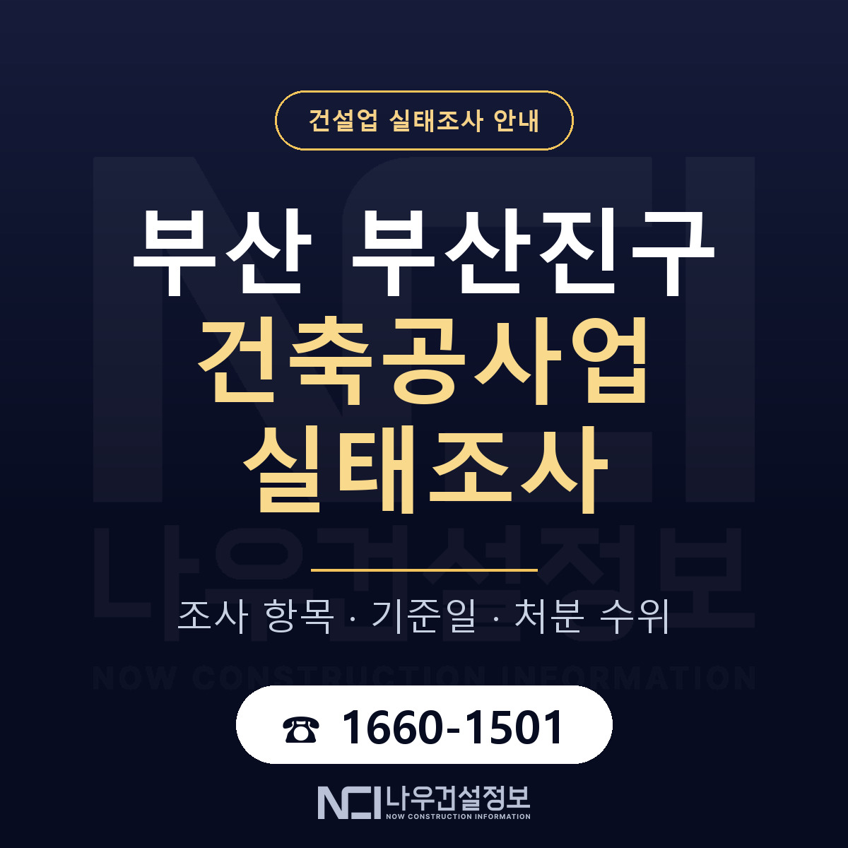 부산진구 건축공사업 실태조사 미리 점검 안내 — 나우건설정보