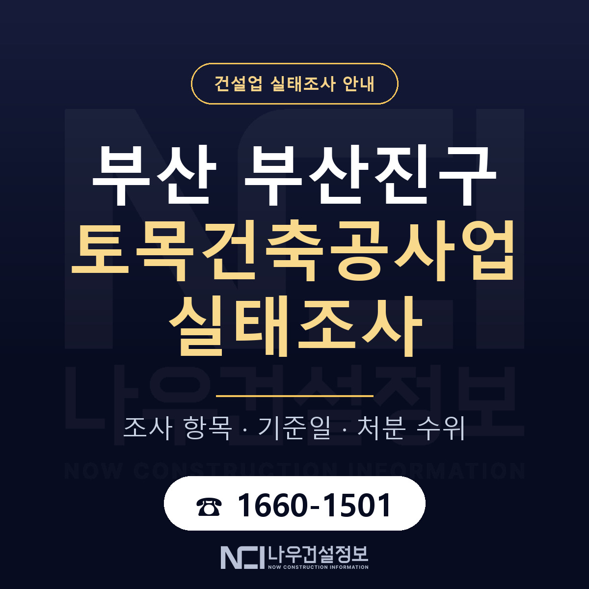 부산진구 토목건축공사업 실태조사 — 부산 안내 — 나우건설정보