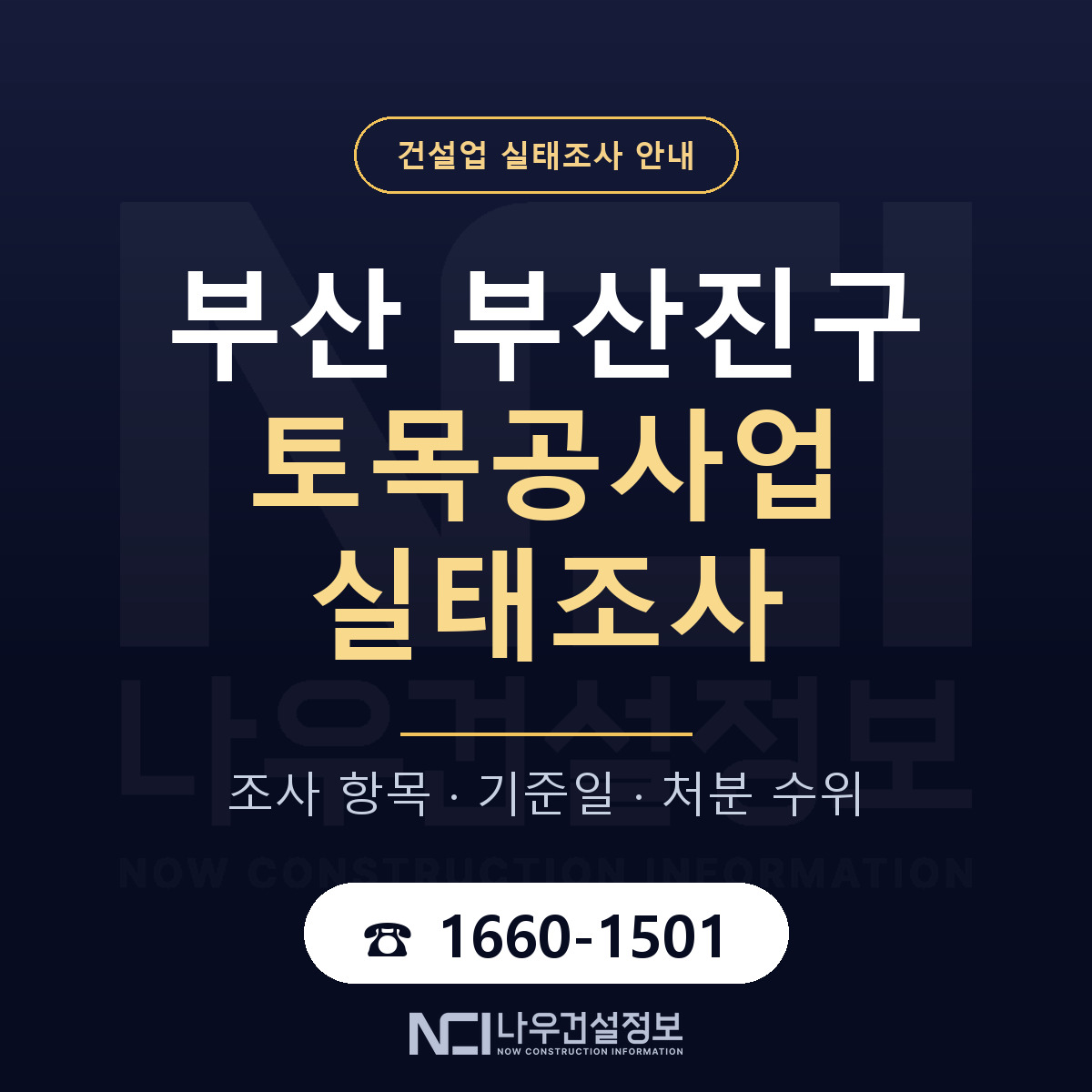 부산진구 토목공사업 실태조사 항목과 기준일 안내 — 나우건설정보