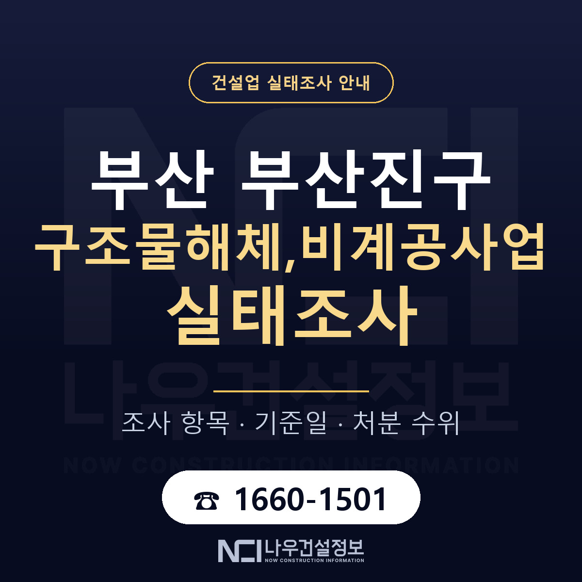 부산진구 구조물해체,비계공사업 실태조사 대응 순서 안내 — 나우건설정보