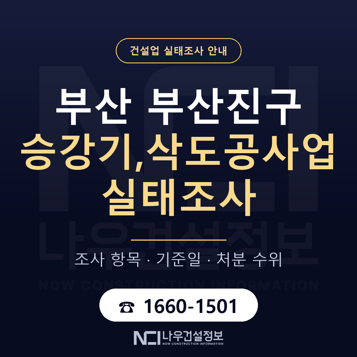 부산진구 승강기,삭도공사업 실태조사 미리 점검 안내 — 나우건설정보