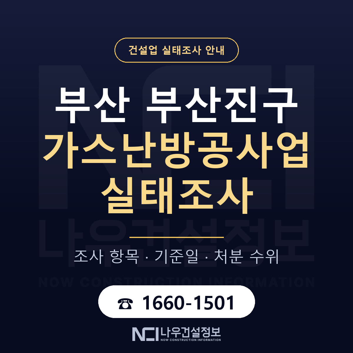 부산진구 가스난방공사업 실태조사 처분 수위 안내 — 나우건설정보