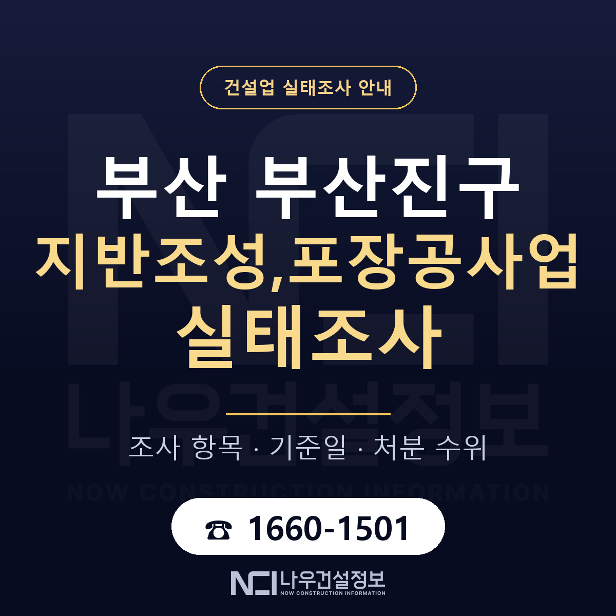 부산진구 지반조성,포장공사업 실태조사 — 부산 안내 — 나우건설정보