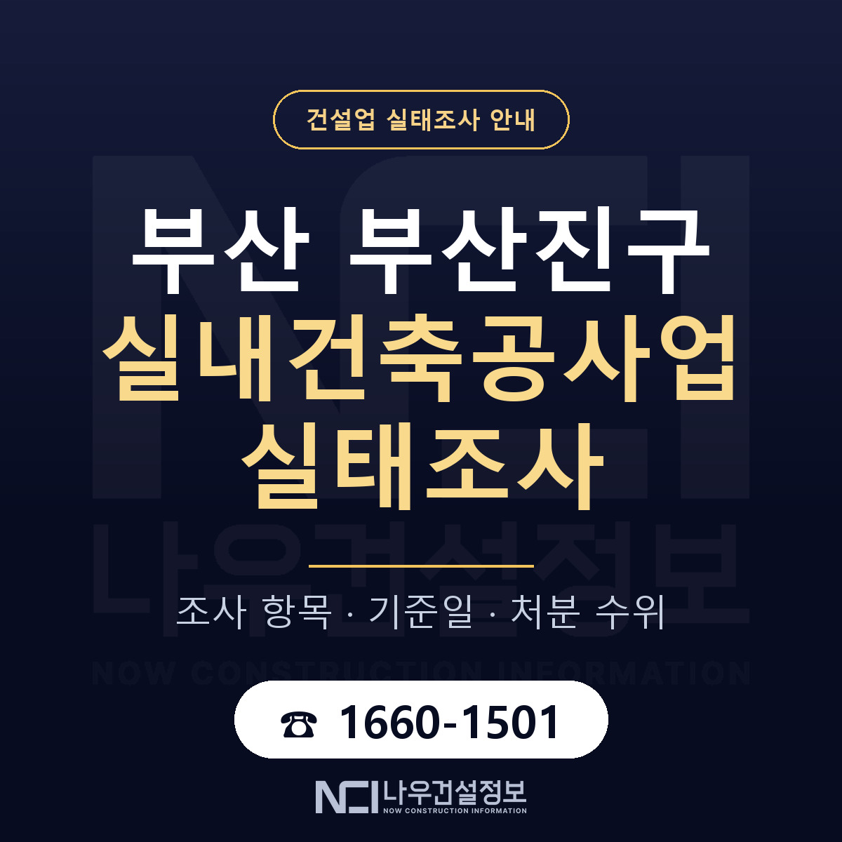 부산진구 실내건축공사업 실태조사 체크 부산 안내 — 나우건설정보