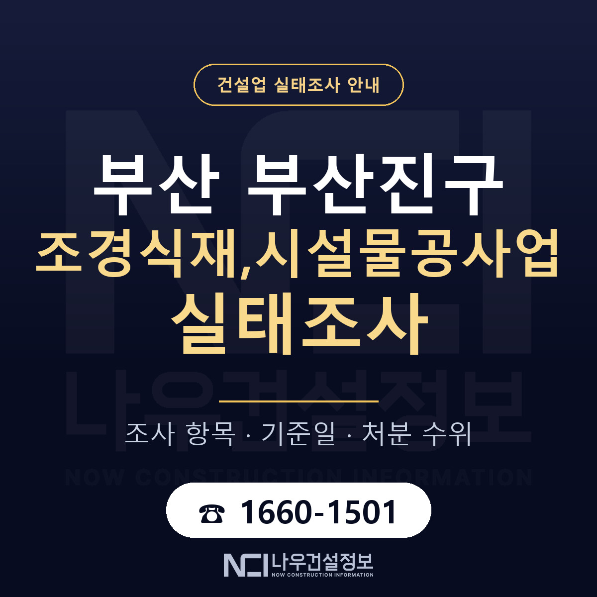 부산진구 조경식재,시설물공사업 실태조사 대비 안내 안내 — 나우건설정보