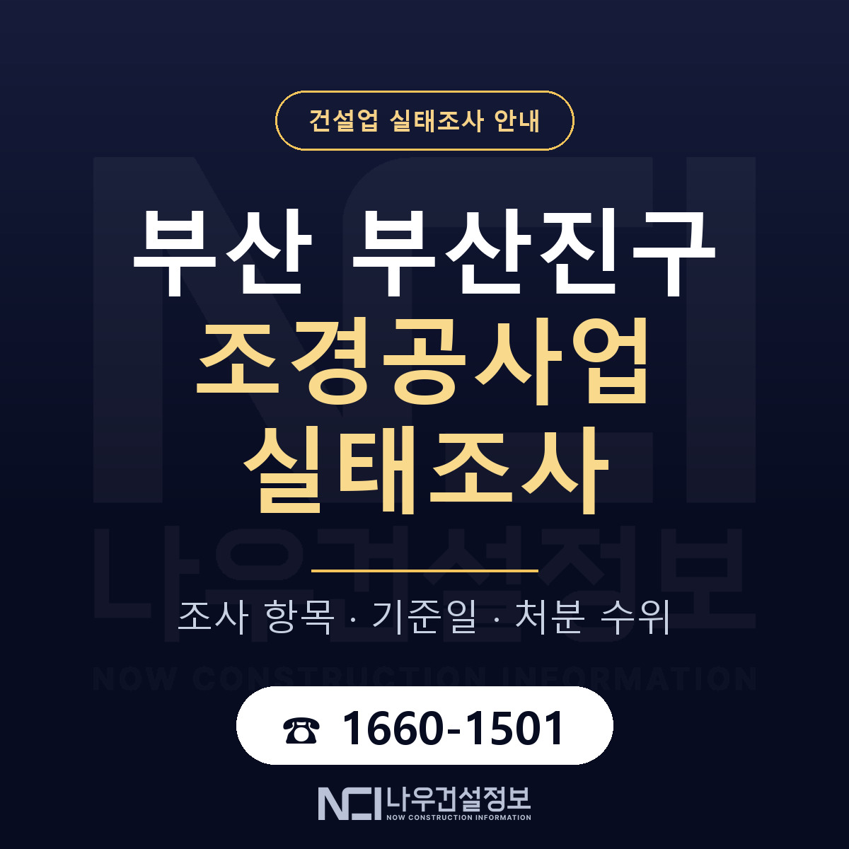 부산진구 조경공사업 실태조사 항목과 기준일 안내 — 나우건설정보