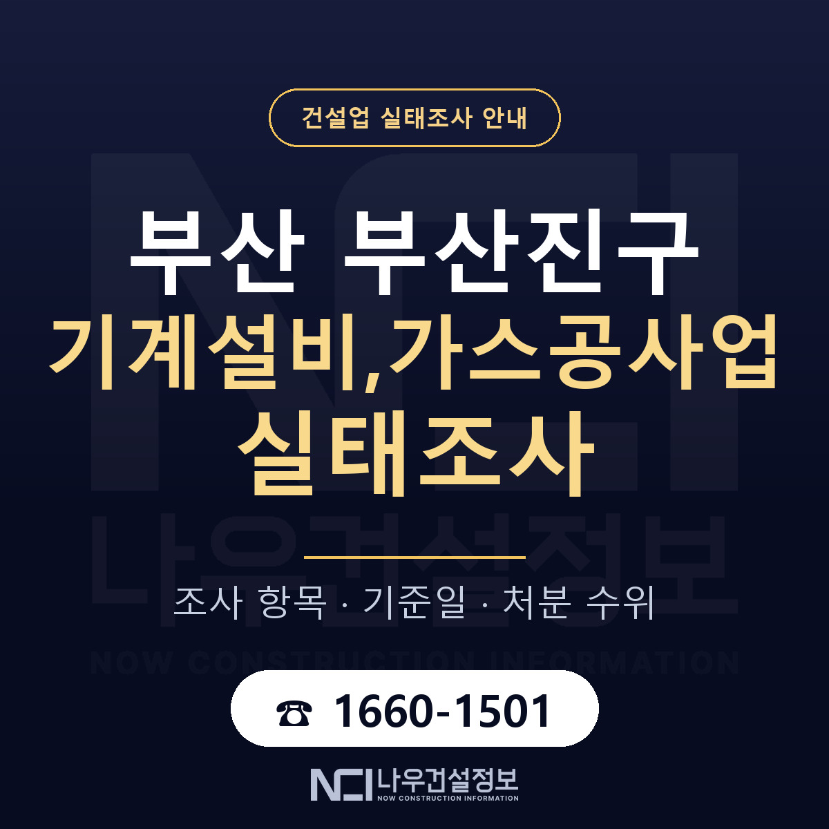 부산진구 기계설비,가스공사업 실태조사 대응 순서 안내 — 나우건설정보