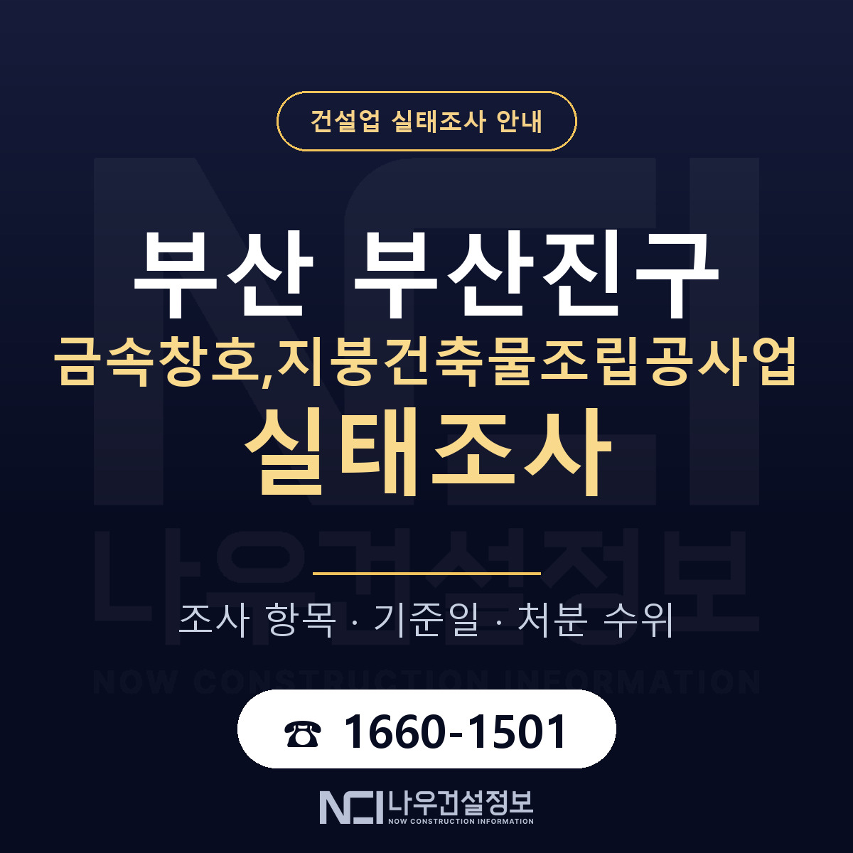 부산진구 금속창호,지붕건축물조립공사업 실태조사 등록기준 안내 — 나우건설정보