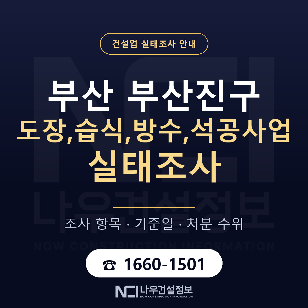 부산진구 도장,습식,방수,석공사업 실태조사 대비 안내 안내 — 나우건설정보