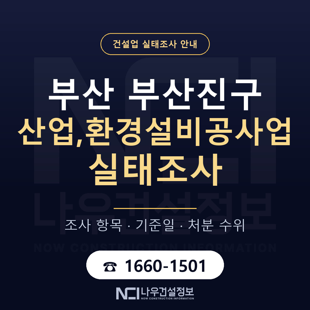 부산진구 산업,환경설비공사업 실태조사 — 네 가지 안내 — 나우건설정보