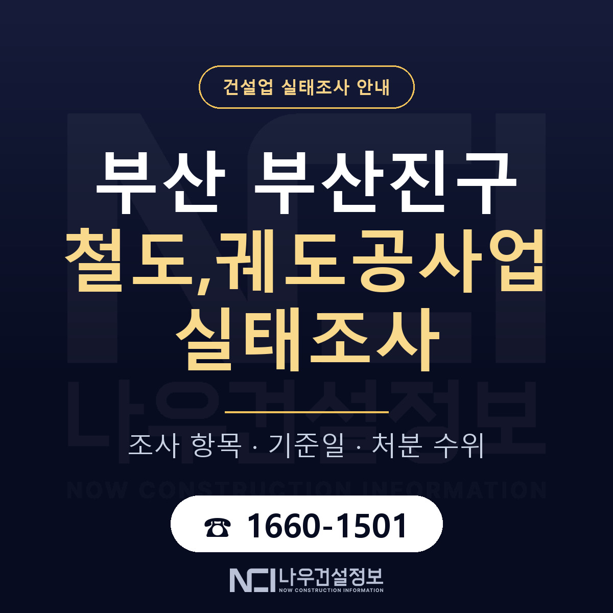 부산진구 철도,궤도공사업 실태조사 미리 점검 안내 — 나우건설정보