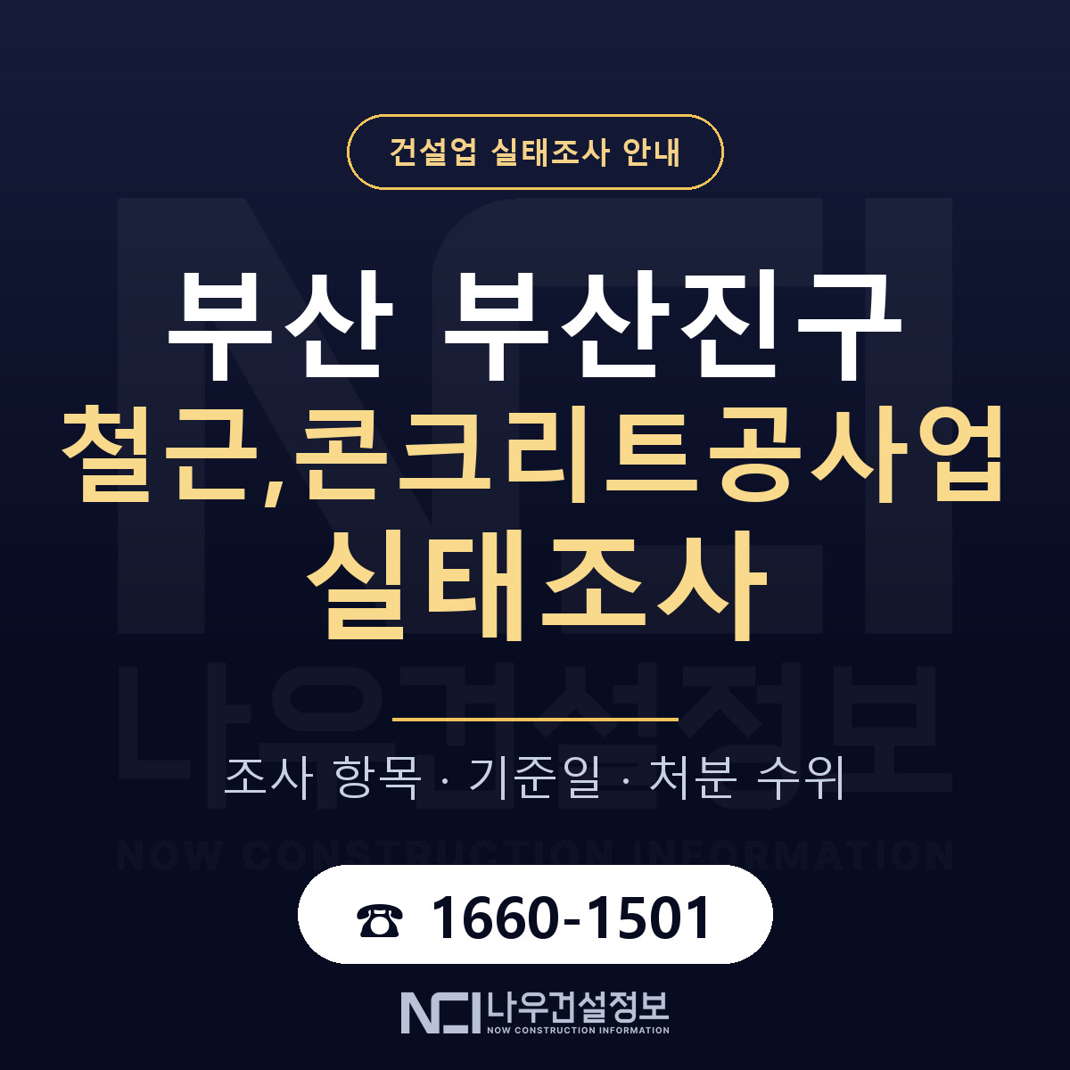 부산진구 철근,콘크리트공사업 실태조사 대비 안내 안내 — 나우건설정보