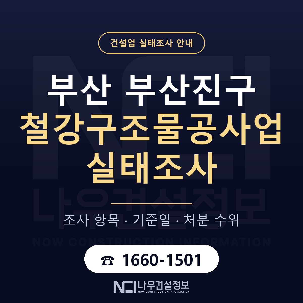 부산진구 철강구조물공사업 실태조사 기준일 안내 — 나우건설정보