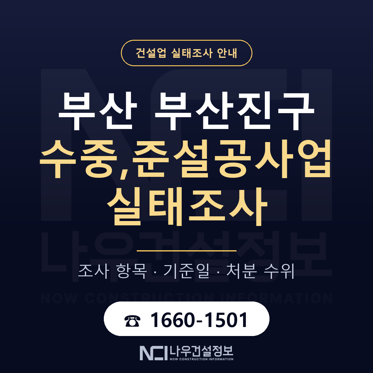 부산진구 수중,준설공사업 실태조사 체크 부산 안내 — 나우건설정보