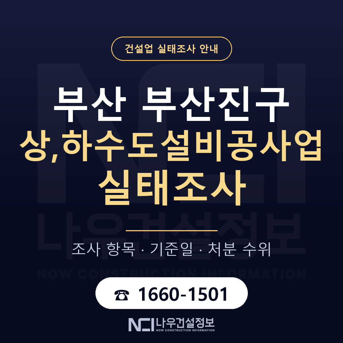 부산진구 상,하수도설비공사업 실태조사 기준일 안내 — 나우건설정보