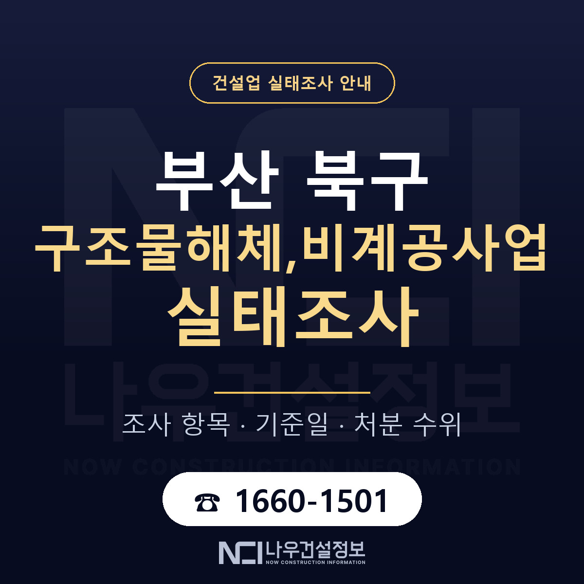 부산 북구 구조물해체,비계공사업 실태조사 절차 안내 — 나우건설정보