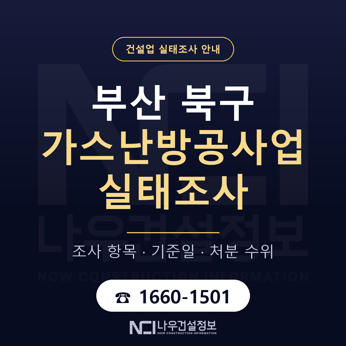 부산 북구 가스난방공사업 실태조사 안내 안내 — 나우건설정보