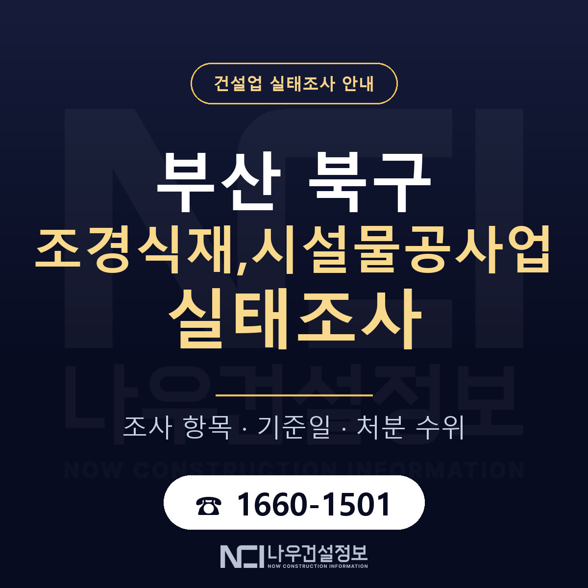 부산 북구 조경식재,시설물공사업 실태조사 절차 안내 — 나우건설정보