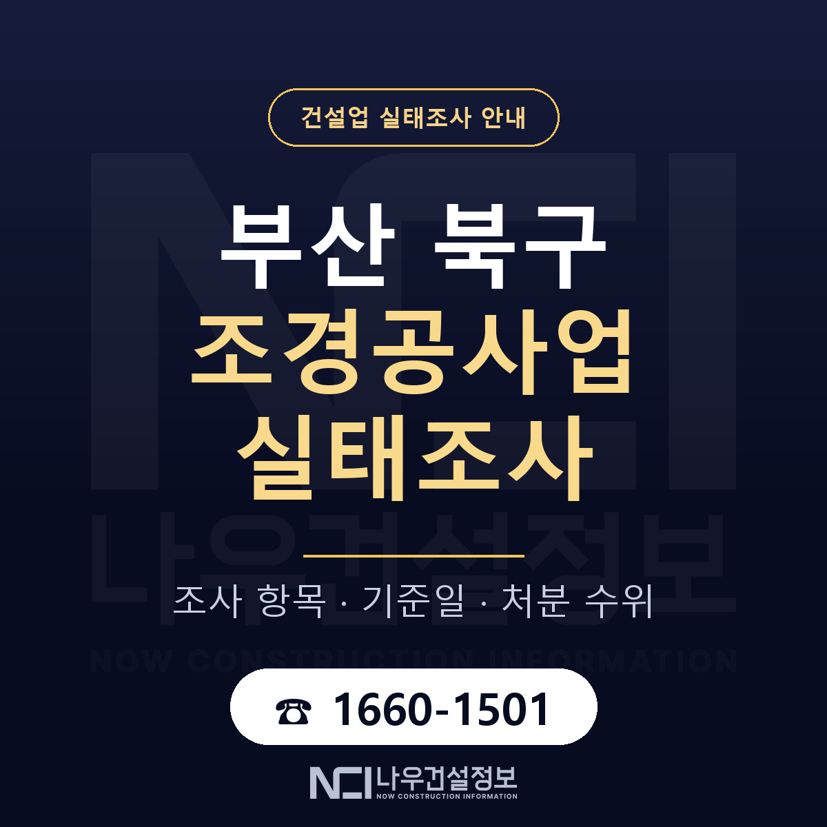부산 북구 조경공사업 실태조사 안내 — 나우건설정보