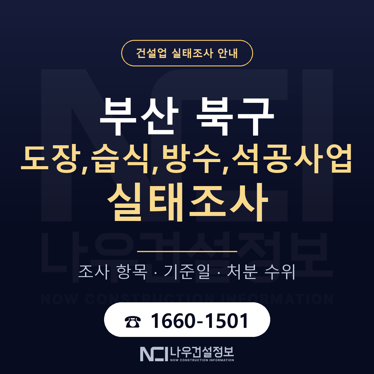 부산 북구 도장,습식,방수,석공사업 실태조사 항목 안내 — 나우건설정보