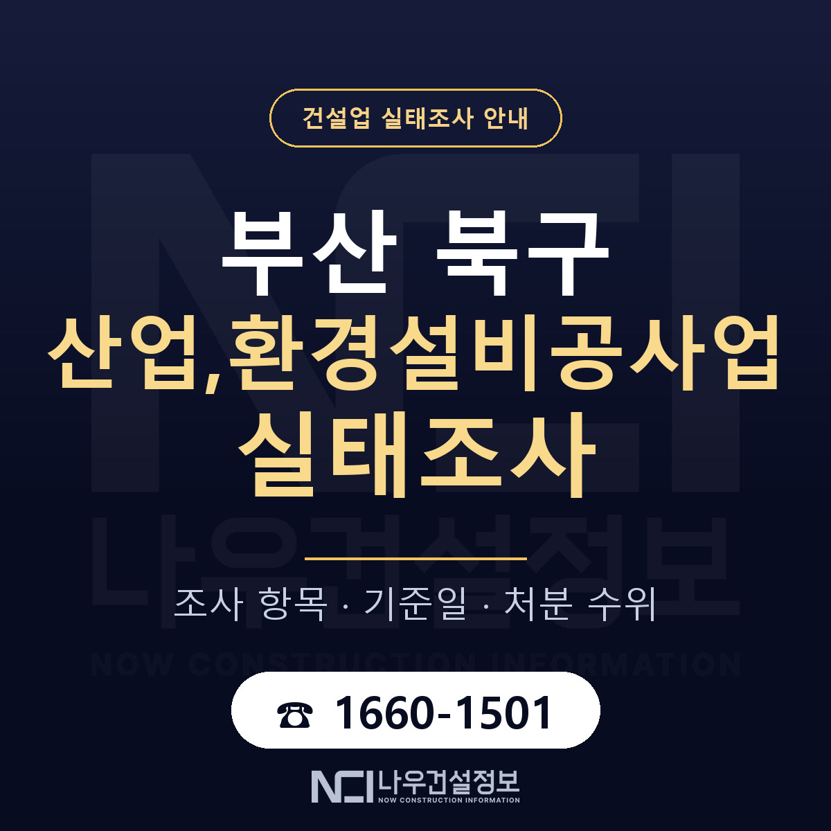 부산 북구 산업,환경설비공사업 실태조사 기준 안내 — 나우건설정보