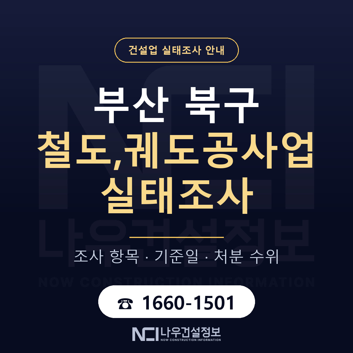 부산 북구 철도,궤도공사업 실태조사 절차 안내 — 나우건설정보