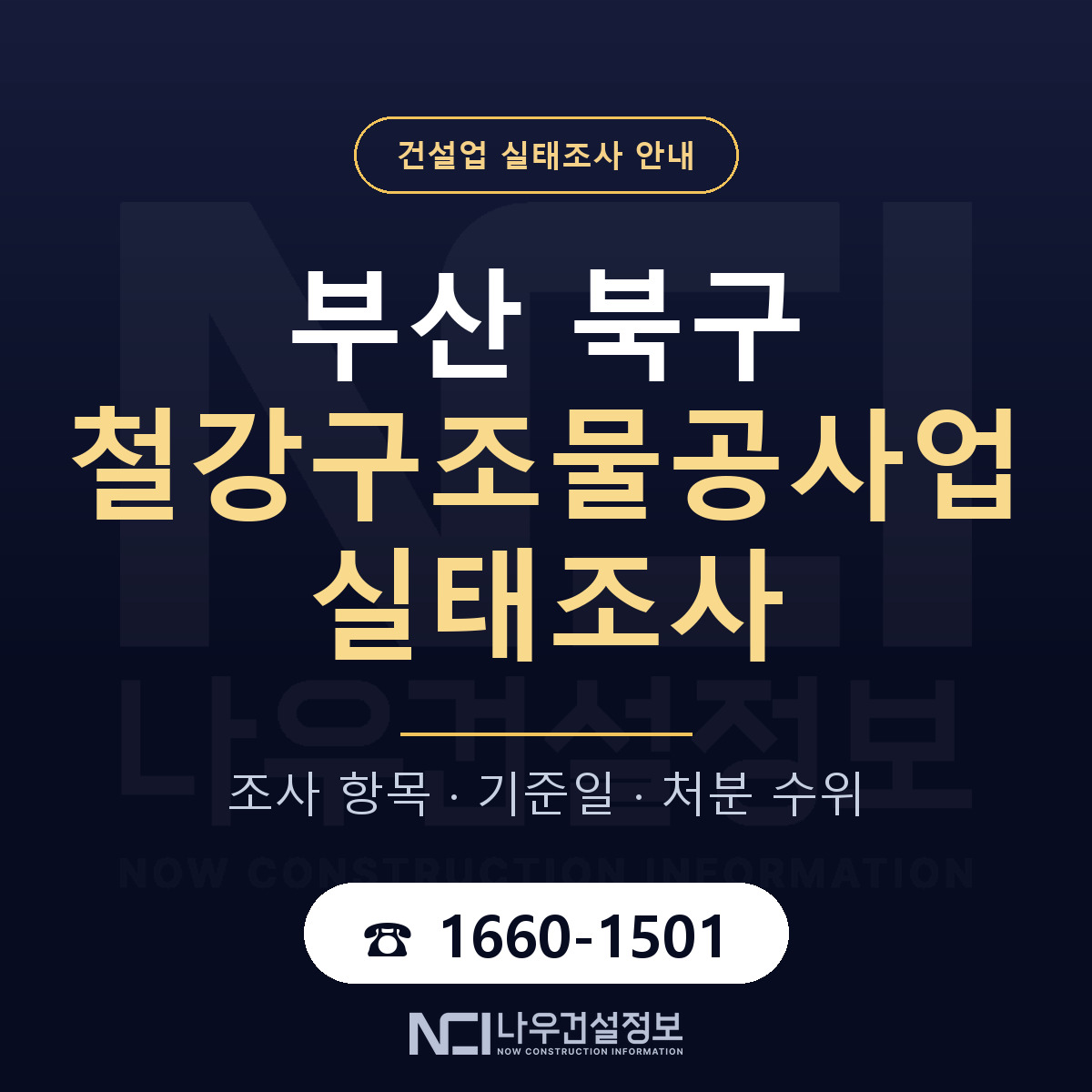 부산 북구 철강구조물공사업 실태조사 대비 안내 — 나우건설정보