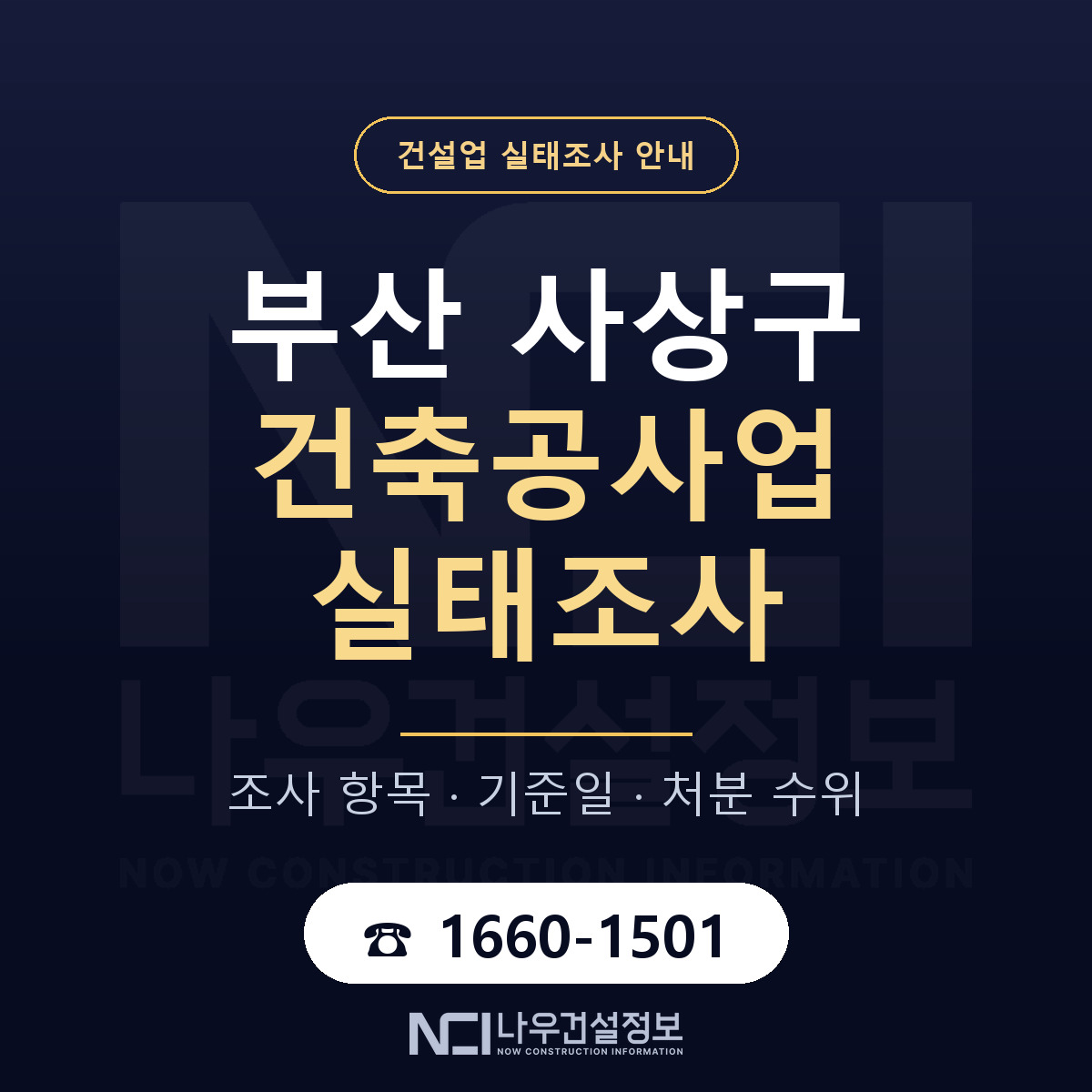 사상구 건축공사업 실태조사 처분 수위 안내 — 나우건설정보